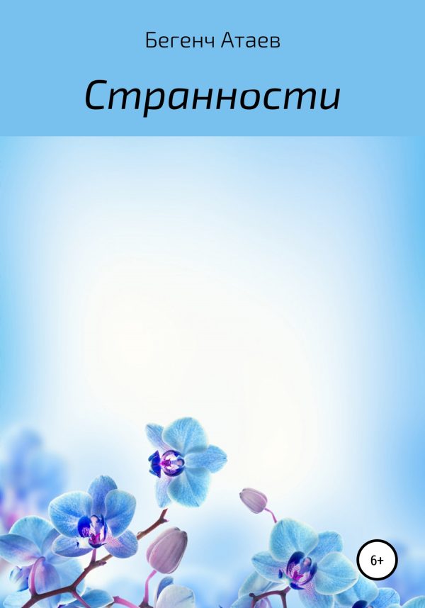 Обложка книги «Странности»