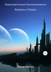 Обложка книги «Нейромедитативное Программирование»