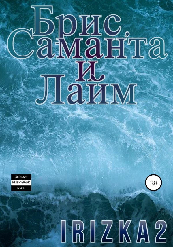 Обложка книги «Брис, Саманта и Лайм»