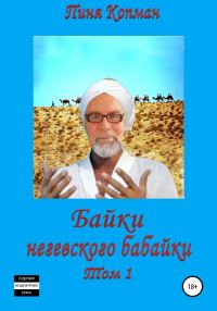 Обложка книги «Байки негевского бабайки. Том1»