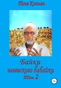 Обложка книги «Байки негевского бабайки. Том 2»