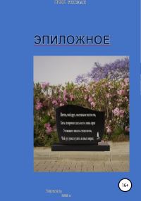 Обложка книги «Эпиложное»