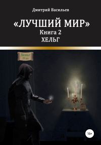 Обложка книги «Хельг»