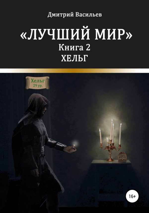 Обложка книги «Хельг»