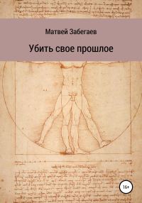 Обложка книги «Убить свое прошлое»