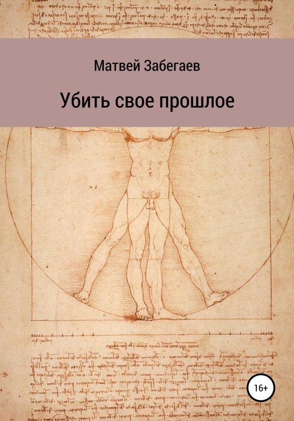 Обложка книги «Убить свое прошлое»