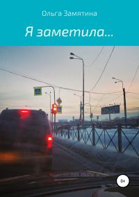 Обложка книги «Я заметила…»