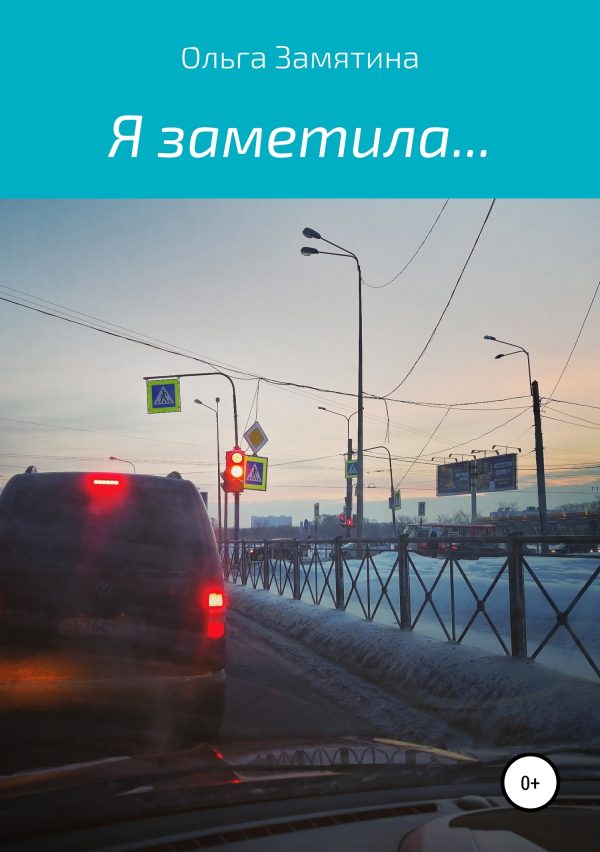 Обложка книги «Я заметила…»