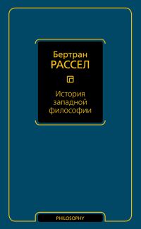 Обложка книги «История западной философии»