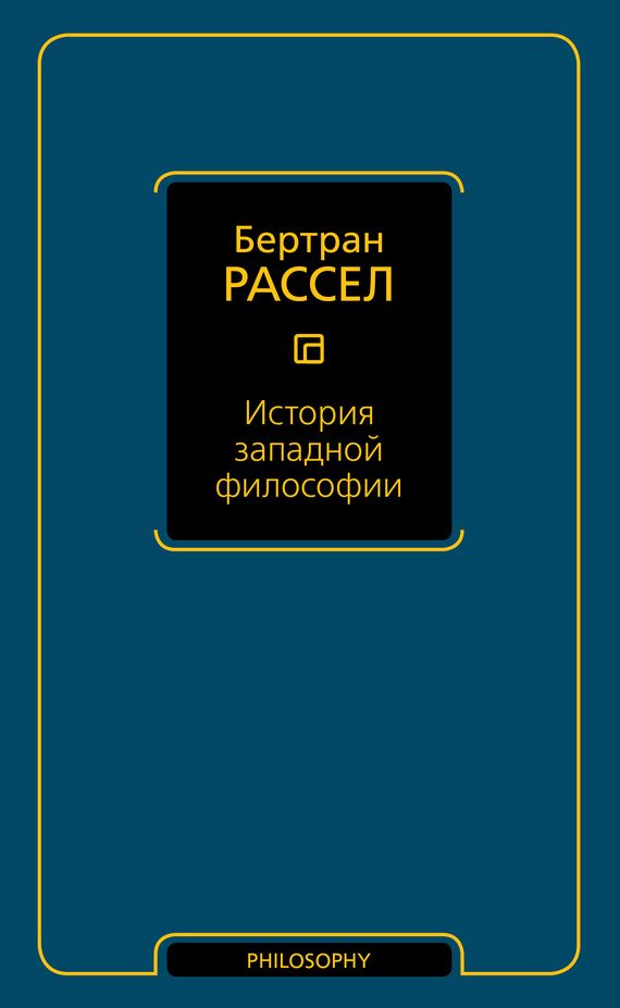 Обложка книги «История западной философии»