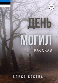 Обложка книги «День могил»