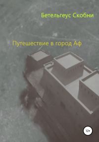 Обложка книги «Путешествие в город Аф»