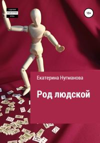 Обложка книги «Род людской»