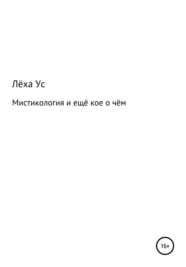 Обложка книги «Мистикология и ещё кое о чём»