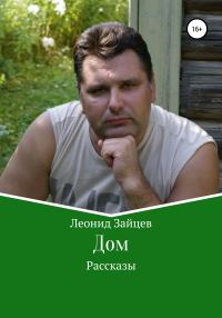 Обложка книги «Дом. Рассказы»