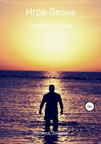 Обложка книги «Игра Леона. Пробуждение силы»