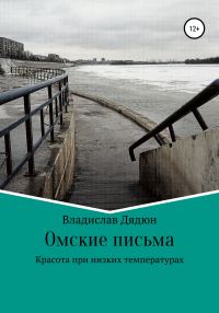 Обложка книги «Омские письма»