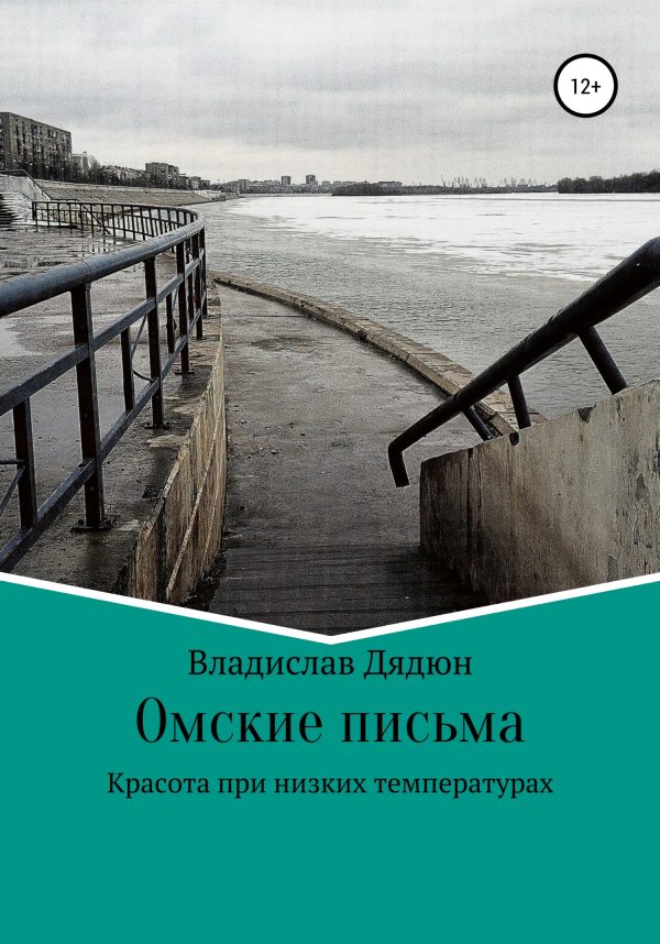 Обложка книги «Омские письма»