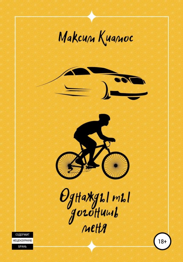 Обложка книги «Однажды ты догонишь меня»