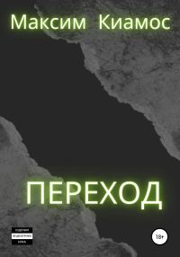 Обложка книги «Переход»