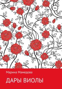 Обложка книги «Дары Виолы»