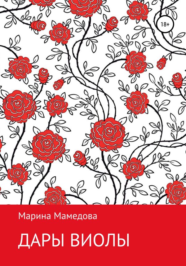Обложка книги «Дары Виолы»