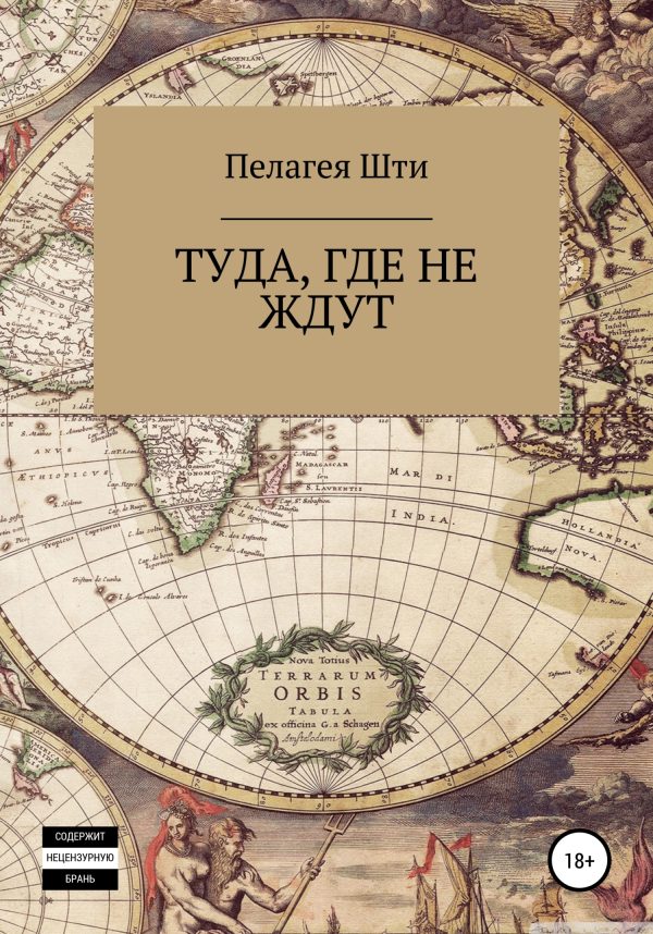 Обложка книги «Туда, где не ждут»