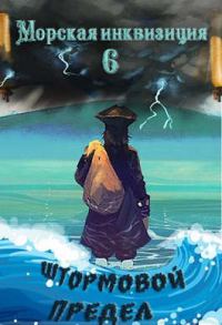 Обложка книги «Штормовой предел»
