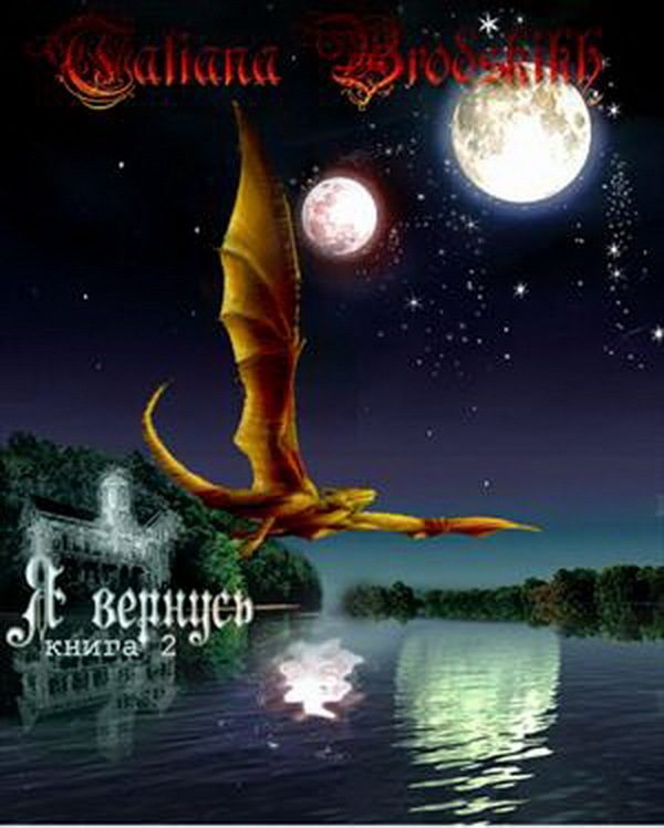 Обложка книги «Я вернусь 2»