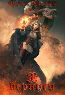 Обложка книги «Я вернусь»