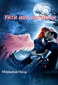 Обложка книги «Уйти или остаться»