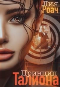 Обложка книги «Принцип Талиона»