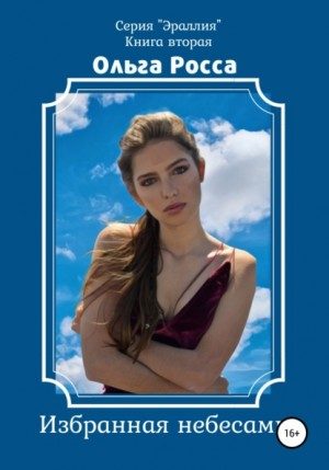 Обложка книги «Избранная небесами»