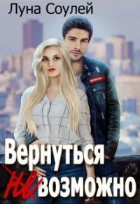 Обложка книги «Вернуться (не)возможно»