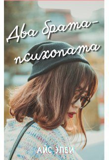 Обложка книги «Два брата-психопата»