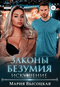 Обложка книги «Искушение»