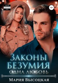 Обложка книги «Одна любовь»