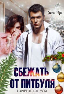 Обложка книги «Сбежать от Питбуля»