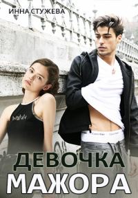Обложка книги «Девочка мажора»