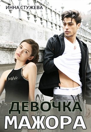 Обложка книги «Девочка мажора»