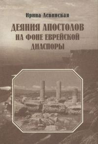 Обложка книги «Деяния Апостолов на фоне еврейской диаспоры»