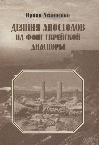 Обложка книги «Деяния Апостолов на фоне еврейской диаспоры»