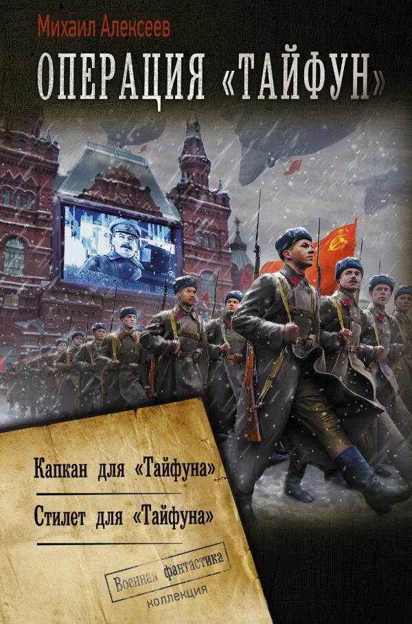 Обложка книги «Операция «Тайфун»»