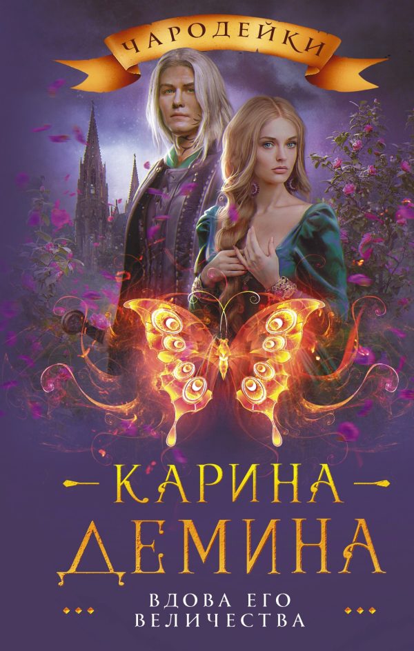 Обложка книги «Вдова его величества»