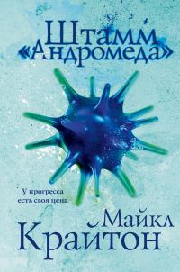 Обложка книги «Штамм «Андромеда»»