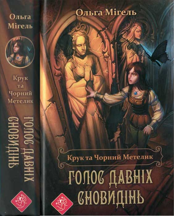 Обложка книги «Крук та Чорний Метелик. Голос давніх сновидінь»