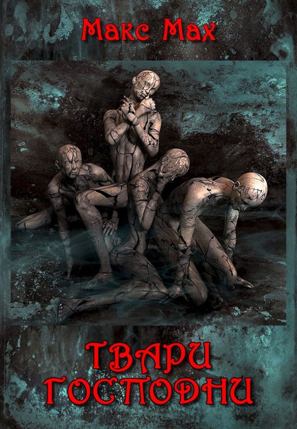 Обложка книги «Твари Господни»