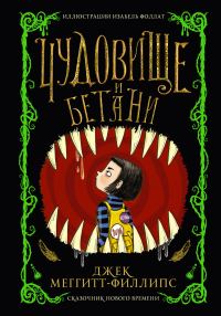 Обложка книги «Чудовище и Бетани»