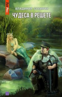 Обложка книги «Чудеса в решете»