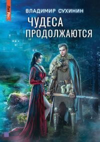 Обложка книги «Чудеса продолжаются»